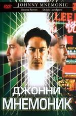 Джонни Мнемоник / Johnny Mnemonic (None) смотреть онлайн бесплатно в отличном качестве