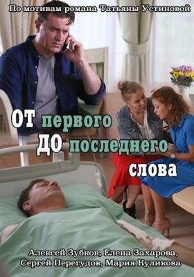 От первого до последнего слова /  (2016) смотреть онлайн бесплатно в отличном качестве