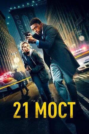 21 мост / 21 Bridges (2019) смотреть онлайн бесплатно в отличном качестве