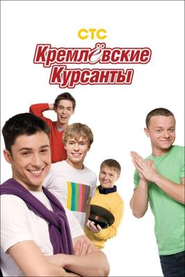 Кремлевские курсанты /  (2009) смотреть онлайн бесплатно в отличном качестве