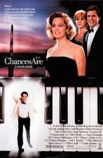 Шансы есть / Chances Are (1989) смотреть онлайн бесплатно в отличном качестве