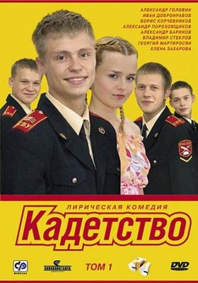 Кадетство /  (2006) смотреть онлайн бесплатно в отличном качестве