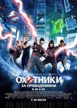 Охотники за привидениями / Ghostbusters (2016) смотреть онлайн бесплатно в отличном качестве