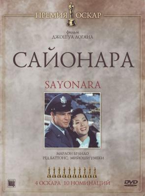 Сайонара (Sayonara) 1957 года смотреть онлайн бесплатно в отличном качестве. Постер