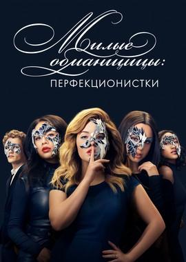 Милые обманщицы: Перфекционистки  / Pretty Little Liars: The Perfectionists (2019) смотреть онлайн бесплатно в отличном качестве