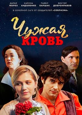 Чужая кровь () 2018 года смотреть онлайн бесплатно в отличном качестве. Постер