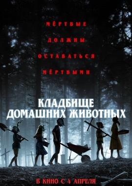 Кладбище домашних животных (Pet Sematary) 2019 года смотреть онлайн бесплатно в отличном качестве. Постер