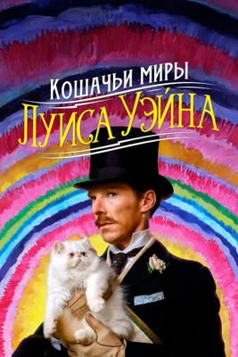 Кошачьи миры Луиса Уэйна / The Electrical Life of Louis Wain (2021) смотреть онлайн бесплатно в отличном качестве