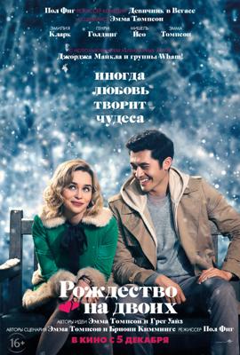 Рождество на двоих / Last Christmas (2019) смотреть онлайн бесплатно в отличном качестве