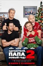 Здравствуй, папа, Новый год! 2 / Daddy's Home 2 (2017) смотреть онлайн бесплатно в отличном качестве