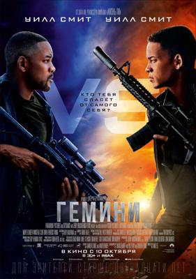 Гемини / Gemini Man (2019) смотреть онлайн бесплатно в отличном качестве