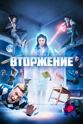 Вторжение / Home Invasion (2021) смотреть онлайн бесплатно в отличном качестве