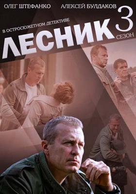 Лесник /  (2011) смотреть онлайн бесплатно в отличном качестве