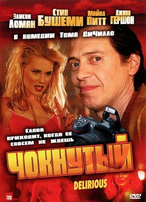 Чокнутый (Delirious) 2006 года смотреть онлайн бесплатно в отличном качестве. Постер