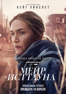 Мейр из Исттауна / Mare of Easttown (2021) смотреть онлайн бесплатно в отличном качестве