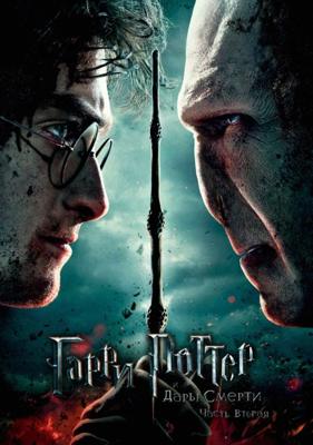 Гарри Поттер и Дары смерти: Часть 2 (Harry Potter and the Deathly Hallows: Part 2) 2011 года смотреть онлайн бесплатно в отличном качестве. Постер