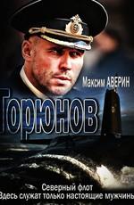 Горюнов