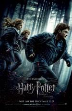 Гарри Поттер и Дары смерти: Часть 1 (Harry Potter and the Deathly Hallows: Part 1)  года смотреть онлайн бесплатно в отличном качестве. Постер