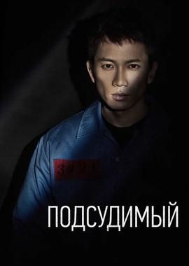 Подсудимый / Defendant (2017) смотреть онлайн бесплатно в отличном качестве