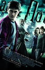 Гарри Поттер и Принц-полукровка / Harry Potter and the Half-Blood Prince (2009) смотреть онлайн бесплатно в отличном качестве