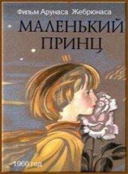 Маленький принц ()  года смотреть онлайн бесплатно в отличном качестве. Постер