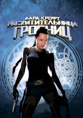 Лара Крофт: Расхитительница гробниц / Lara Croft: Tomb Raider (2001) смотреть онлайн бесплатно в отличном качестве