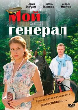 Мой генерал /  (2006) смотреть онлайн бесплатно в отличном качестве