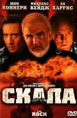 Скала / The Rock (None) смотреть онлайн бесплатно в отличном качестве