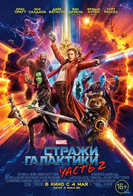 Стражи Галактики. Часть 2 (Guardians of the Galaxy Vol. 2) 2017 года смотреть онлайн бесплатно в отличном качестве. Постер