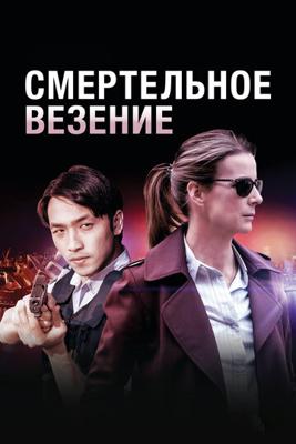 Смертельное везение / Dead Lucky (2018) смотреть онлайн бесплатно в отличном качестве