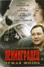 Ленинградец. Чужая жизнь () 2005 года смотреть онлайн бесплатно в отличном качестве. Постер