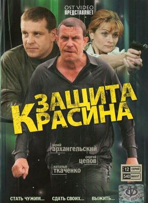 Защита Красина /  (2006) смотреть онлайн бесплатно в отличном качестве