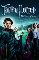 Гарри Поттер и кубок огня / Harry Potter and the Goblet of Fire (2005) смотреть онлайн бесплатно в отличном качестве