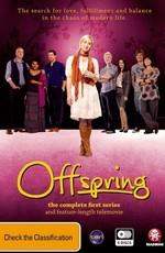 Такова жизнь / Offspring (2011) смотреть онлайн бесплатно в отличном качестве