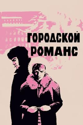 Городской романс ()  года смотреть онлайн бесплатно в отличном качестве. Постер