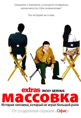 Массовка / Extras (2009) смотреть онлайн бесплатно в отличном качестве