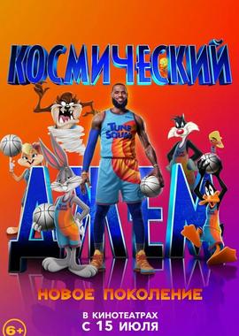 Космический джем: Новое поколение / Space Jam: A New Legacy (2021) смотреть онлайн бесплатно в отличном качестве