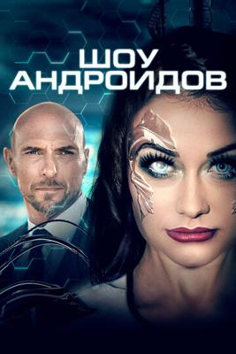 Шоу андроидов / R.I.A. (2021) смотреть онлайн бесплатно в отличном качестве