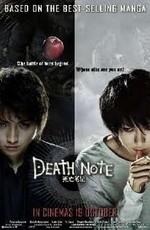 Тетрадь смерти 2 (Death Note: The Last Name) 2006 года смотреть онлайн бесплатно в отличном качестве. Постер