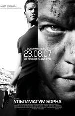 Ультиматум Борна / The Bourne Ultimatum (2007) смотреть онлайн бесплатно в отличном качестве