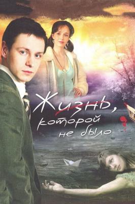 Жизнь, которой не было /  (2008) смотреть онлайн бесплатно в отличном качестве