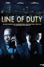 По долгу службы / Line of Duty () смотреть онлайн бесплатно в отличном качестве