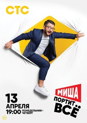 Миша портит всё /  (None) смотреть онлайн бесплатно в отличном качестве