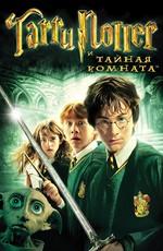 Гарри Поттер и тайная комната / Harry Potter and the Chamber of Secrets (2002) смотреть онлайн бесплатно в отличном качестве