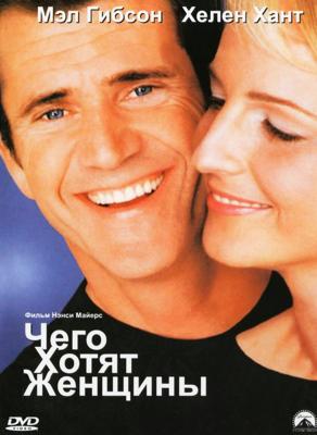 Чего хотят женщины / What Women Want (2001) смотреть онлайн бесплатно в отличном качестве