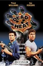 Смертельная ярость (Dead Heat)  года смотреть онлайн бесплатно в отличном качестве. Постер