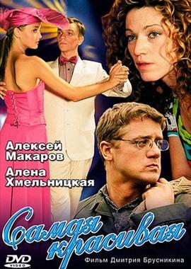 Самая красивая /  (2005) смотреть онлайн бесплатно в отличном качестве