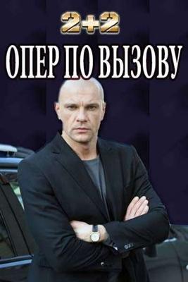 Опер по вызову