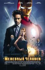 Железный человек (Iron Man) 2008 года смотреть онлайн бесплатно в отличном качестве. Постер