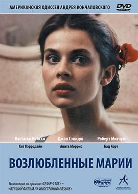 Возлюбленные Марии / Maria's Lovers () смотреть онлайн бесплатно в отличном качестве